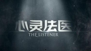 心灵法医 背景音乐